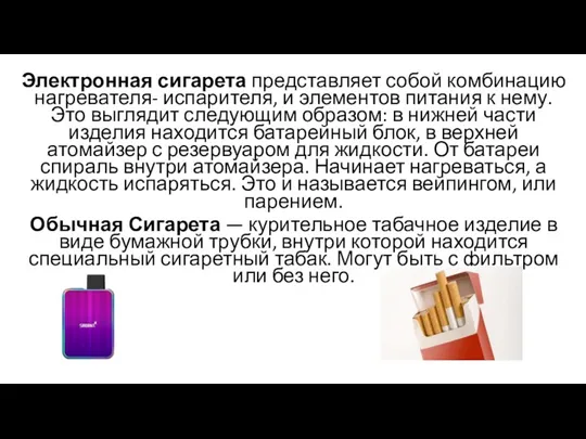 . Электронная сигарета представляет собой комбинацию нагревателя- испарителя, и элементов