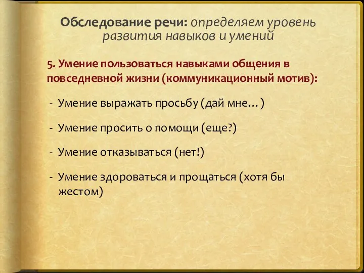 5. Умение пользоваться навыками общения в повседневной жизни (коммуникационный мотив):