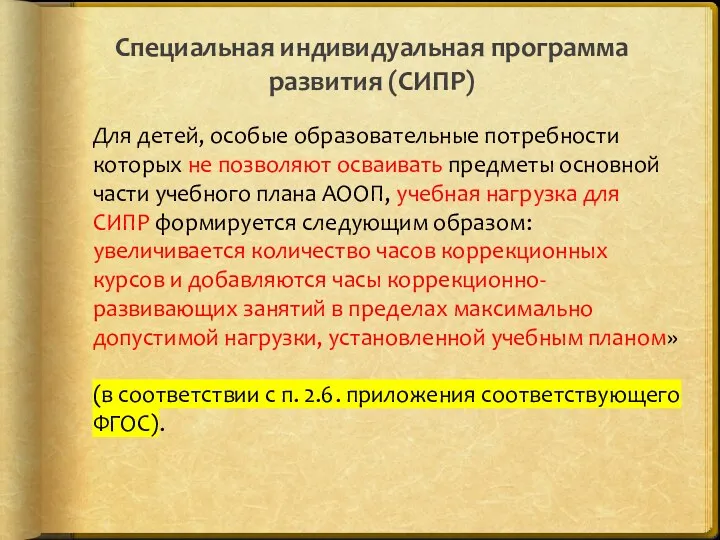 Специальная индивидуальная программа развития (СИПР) Для детей, особые образовательные потребности которых не позволяют