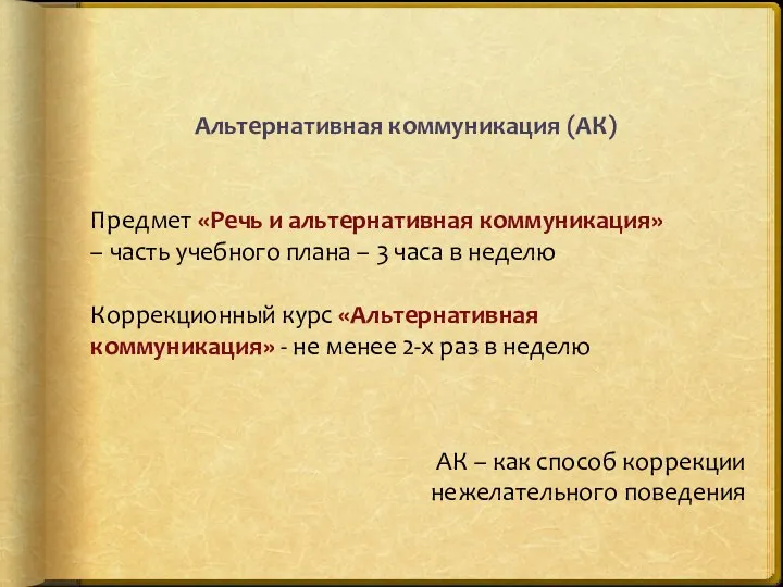 Альтернативная коммуникация (АК) Предмет «Речь и альтернативная коммуникация» – часть