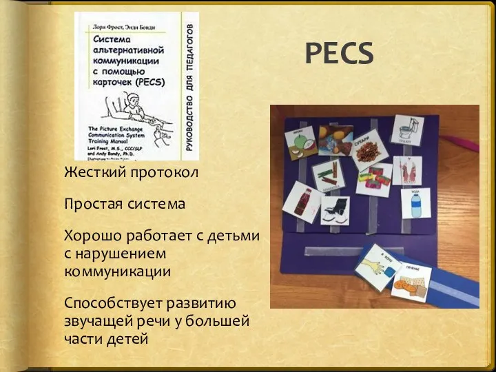 PECS Жесткий протокол Простая система Хорошо работает с детьми с