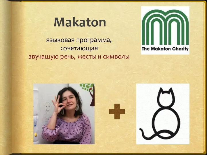 Makaton языковая программа, сочетающая звучащую речь, жесты и символы