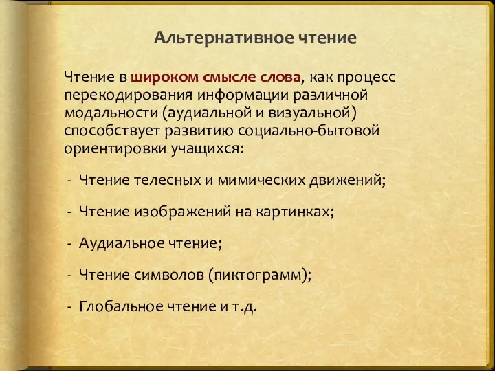 Альтернативное чтение Чтение в широком смысле слова, как процесс перекодирования