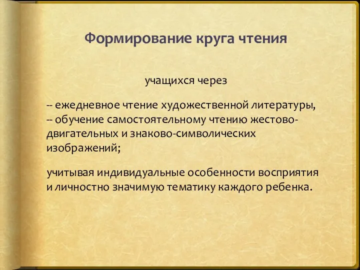 Формирование круга чтения учащихся через -- ежедневное чтение художественной литературы,