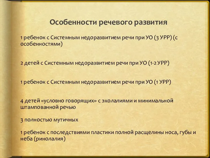 Особенности речевого развития 1 ребенок с Системным недоразвитием речи при