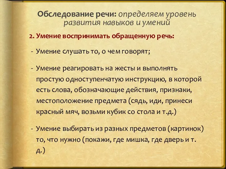 2. Умение воспринимать обращенную речь: Умение слушать то, о чем говорят; Умение реагировать