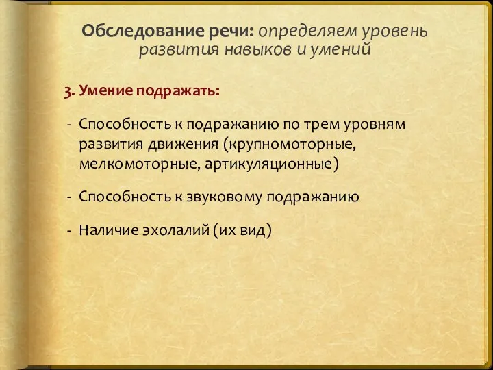 3. Умение подражать: Способность к подражанию по трем уровням развития