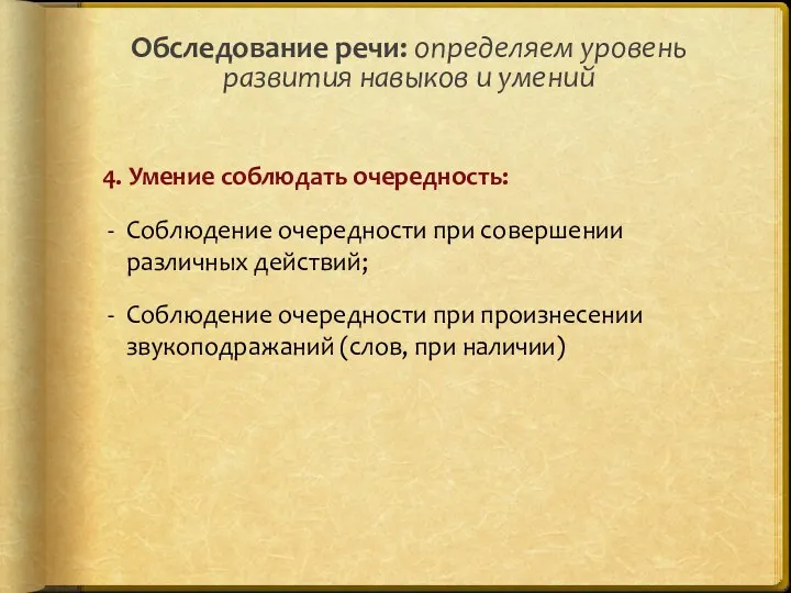 4. Умение соблюдать очередность: Соблюдение очередности при совершении различных действий; Соблюдение очередности при