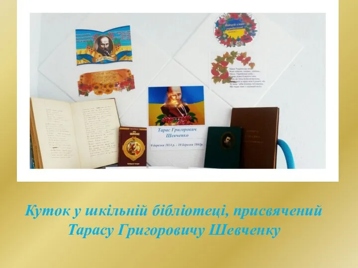 Куток у шкільній бібліотеці, присвячений Тарасу Григоровичу Шевченку