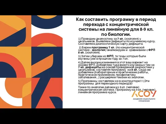 Как составить программу в период перехода с концентрической системы на линейную для 8-9