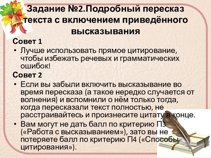 Задание №2.Подробный пересказ текста с включением приведённого высказывания Совет 1