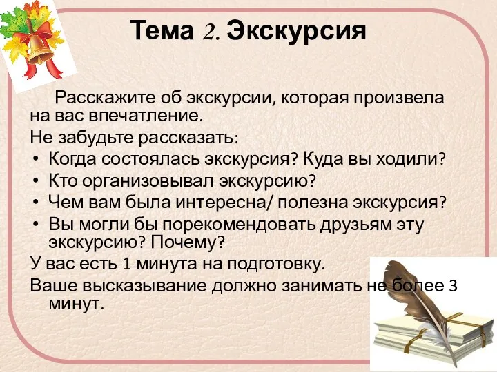 Тема 2. Экскурсия Расскажите об экскурсии, которая произвела на вас