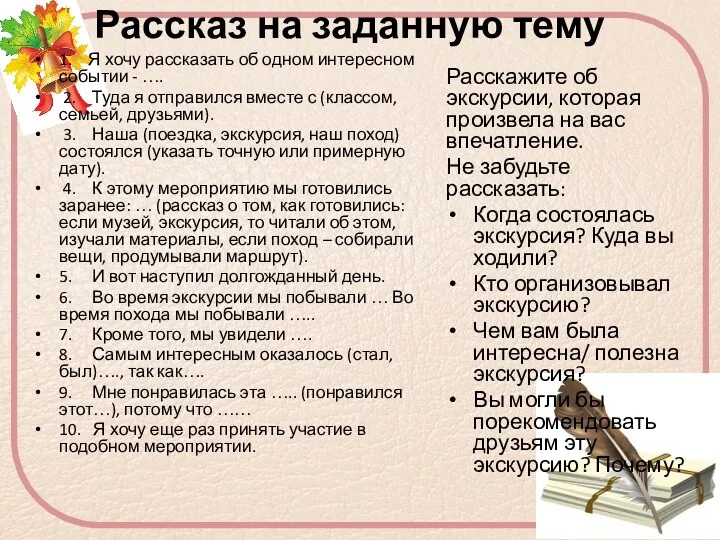 Рассказ на заданную тему 1. Я хочу рассказать об одном