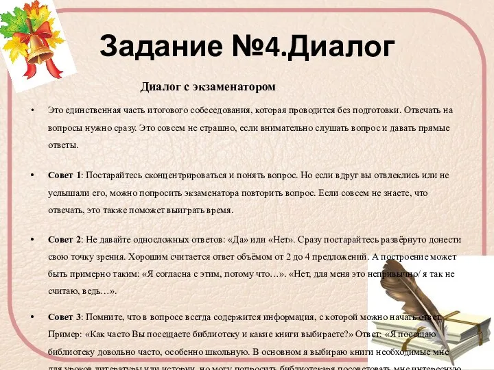 Задание №4.Диалог Диалог с экзаменатором Это единственная часть итогового собеседования,