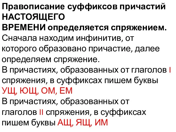 Правописание суффиксов причастий НАСТОЯЩЕГО ВРЕМЕНИ определяется спряжением. Сначала находим инфинитив,