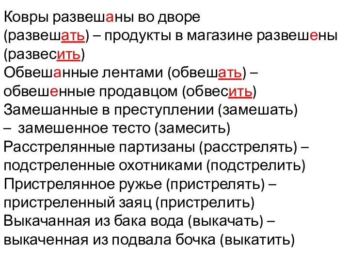 Ковры развешаны во дворе (развешать) – продукты в магазине развешены