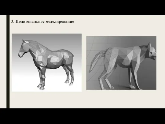 Полигональное моделирование 3.