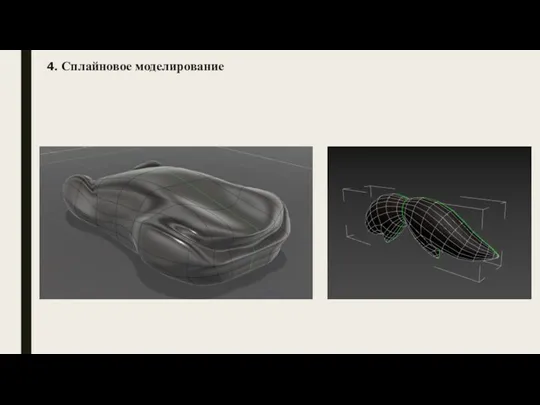 Сплайновое моделирование 4.