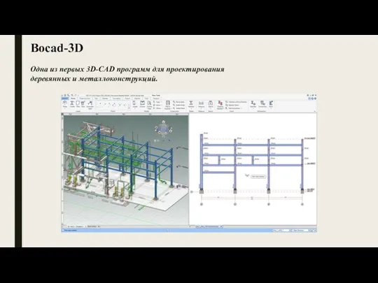 Bocad-3D Одна из первых 3D-CAD программ для проектирования деревянных и металлоконструкций.