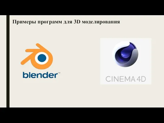 Примеры программ для 3D моделирования