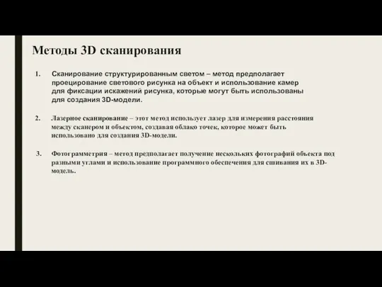 Методы 3D сканирования Сканирование структурированным светом – метод предполагает проецирование