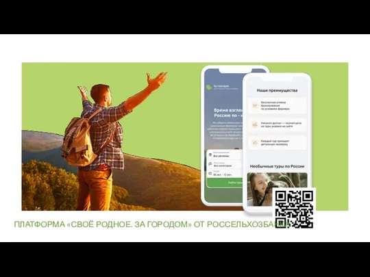 ПЛАТФОРМА «СВОЁ РОДНОЕ. ЗА ГОРОДОМ» ОТ РОССЕЛЬХОЗБАНКА