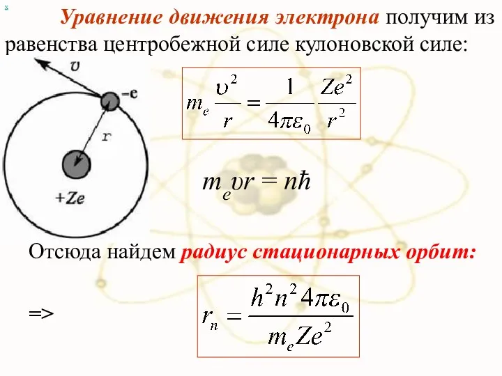 х Уравнение движения электрона получим из равенства центробежной силе кулоновской