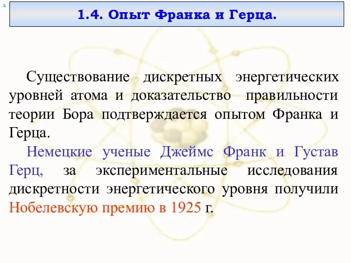 х 1.4. Опыт Франка и Герца. Существование дискретных энергетических уровней