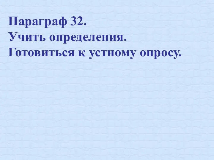 Параграф 32. Учить определения. Готовиться к устному опросу.