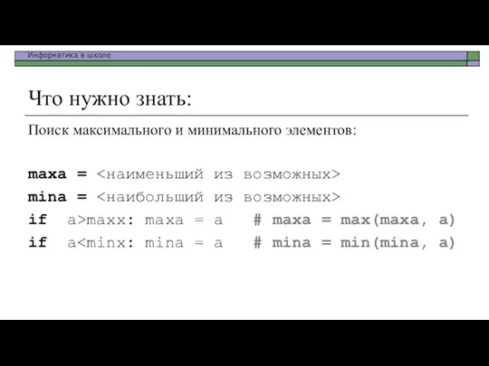 Что нужно знать: Поиск максимального и минимального элементов: maxа =