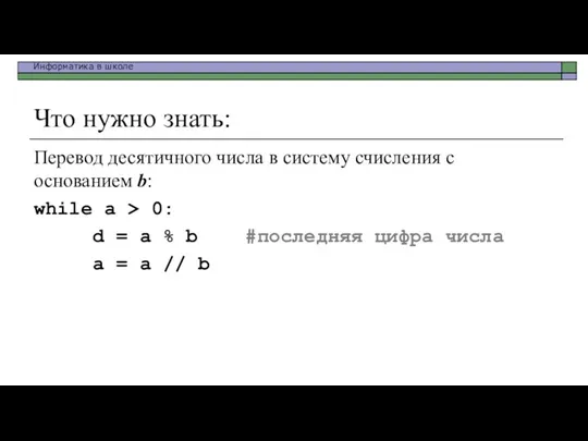 Что нужно знать: Перевод десятичного числа в систему счисления с