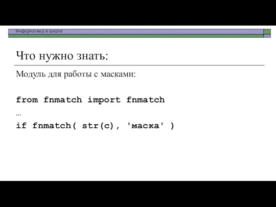 Что нужно знать: Модуль для работы с масками: from fnmatch