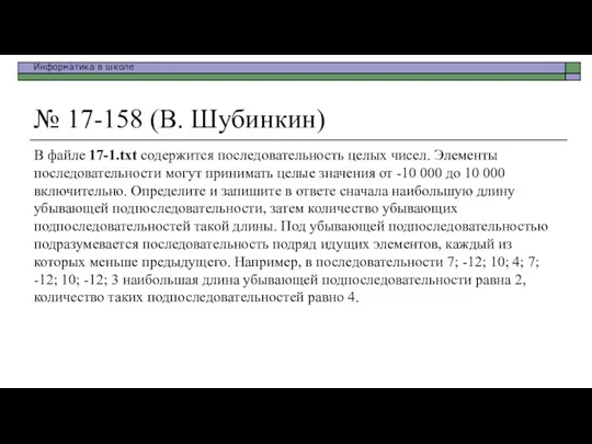 № 17-158 (В. Шубинкин) В файле 17-1.txt содержится последовательность целых
