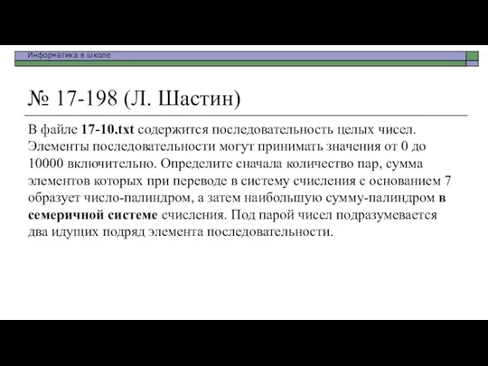 № 17-198 (Л. Шастин) В файле 17-10.txt содержится последовательность целых