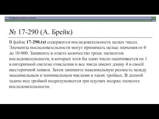 № 17-290 (А. Брейк) В файле 17-290.txt содержится последовательность целых