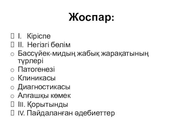 Жоспар: І. Кіріспе ІІ. Негізгі бөлім Бассүйек-мидың жабық жарақатының түрлері