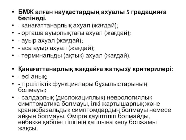 БМЖ алған науқастардың ахуалы 5 градацияға бөлінеді. - қанағаттанарлық ахуал