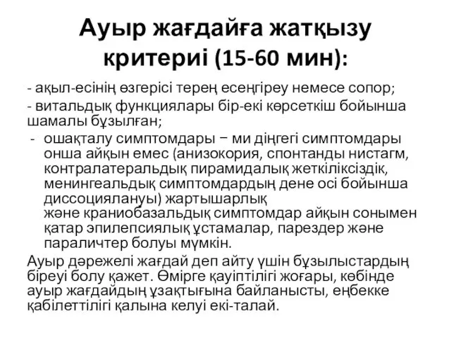 Ауыр жағдайға жатқызу критериі (15-60 мин): - ақыл-есінің өзгерісі терең