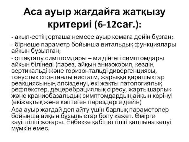 Аса ауыр жағдайға жатқызу критериі (6-12сағ.): - ақыл-естің орташа немесе