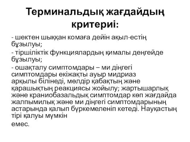 Терминальдық жағдайдың критериі: - шектен шыққан комаға дейін ақыл-естің бұзылуы;