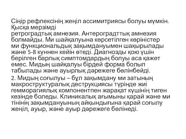 Сіңір рефлексінің жеңіл ассимитриясы болуы мүмкін. Қысқа мерзімді ретроградтық амнезия.