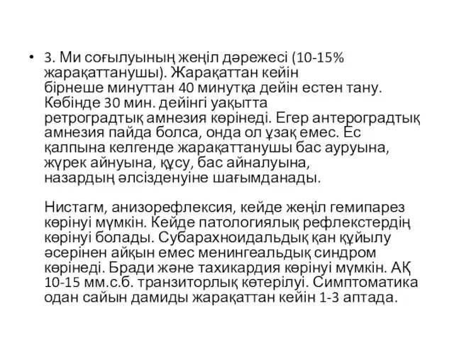 3. Ми соғылуының жеңіл дəрежесі (10-15% жарақаттанушы). Жарақаттан кейін бірнеше