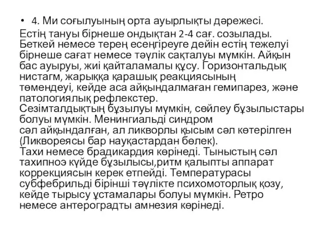 4. Ми соғылуының орта ауырлықты дəрежесі. Естің тануы бірнеше ондықтан