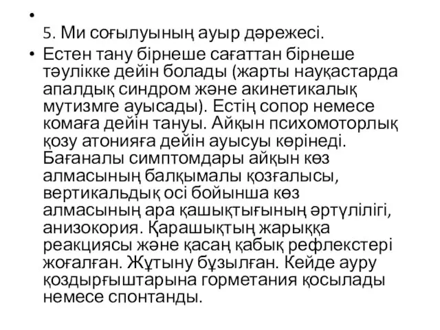 5. Ми соғылуының ауыр дəрежесі. Естен тану бірнеше сағаттан бірнеше