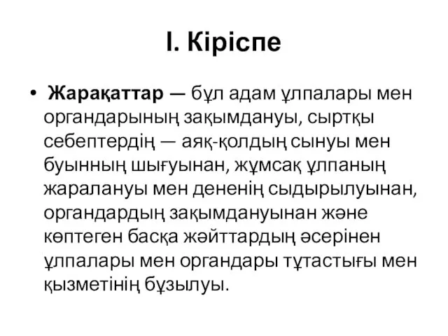 І. Кіріспе Жарақаттар — бұл адам ұлпалары мен органдарының зақымдануы,