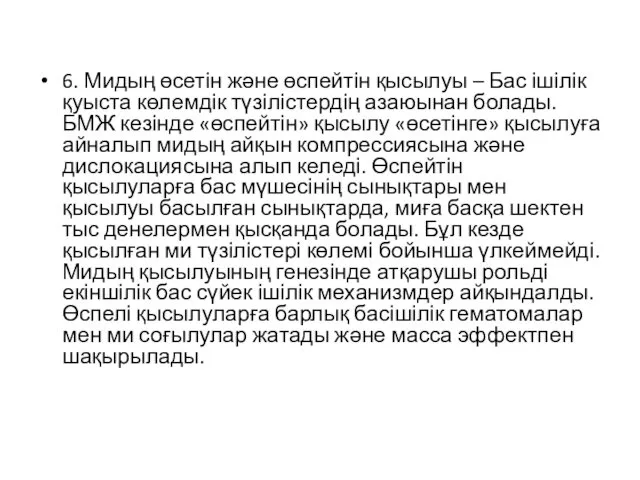 6. Мидың өсетін жəне өспейтін қысылуы – Бас ішілік қуыста