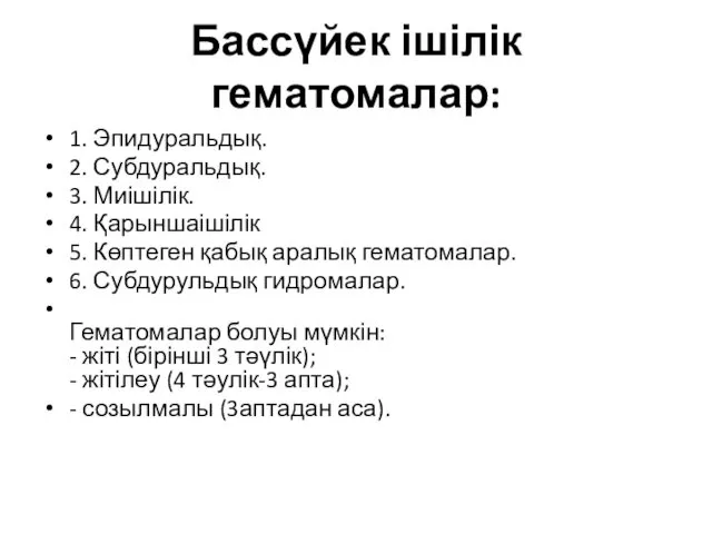 Бассүйек ішілік гематомалар: 1. Эпидуральдық. 2. Субдуральдық. 3. Миішілік. 4.