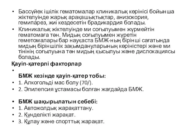 Бассүйек ішілік гематомалар клиникалық көрінісі бойынша жіктелуінде жарық арақашықтықтар, анизокория,