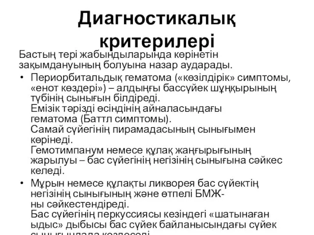 Диагностикалық критерилері Бастың тері жабындыларында көрінетін зақымдануының болуына назар аударады.