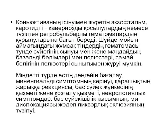 Коньюктиваның ісінуімен жүретін экзофтальм, каротидті – кавернозды қосылулардың немесе түзілген